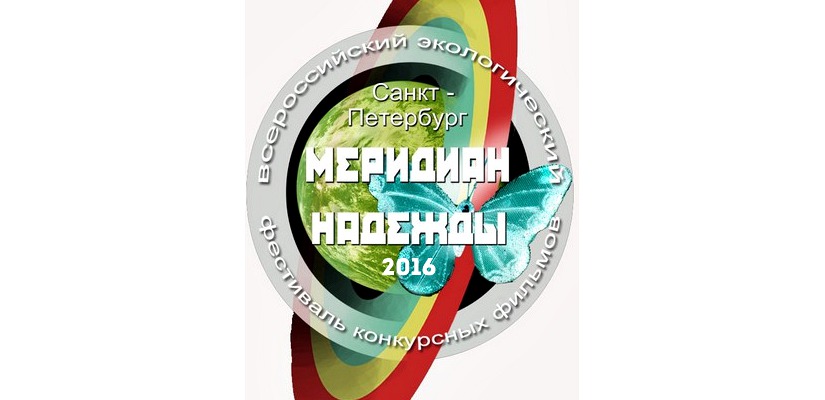 Всероссийский кинофестиваль «Меридиан надежды» приглашает к участию кинематографистов из Хакасии