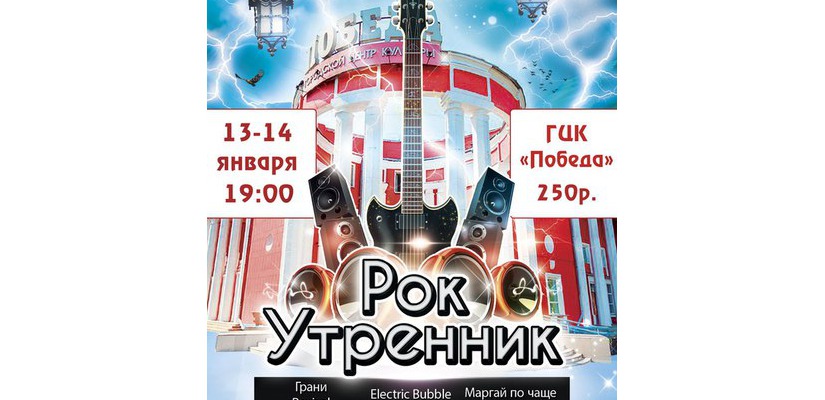 Городской центр культуры «Победа» приглашает на Рок-утренник