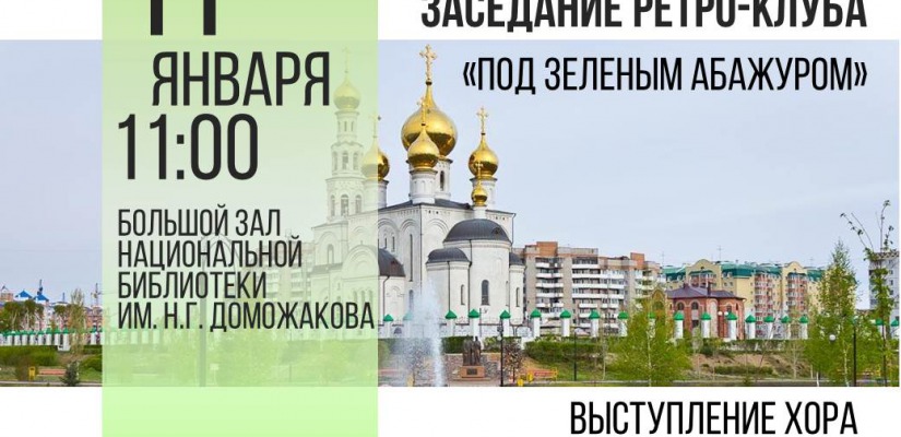 Национальная библиотека приглашает на встречу ретро-клуба «Под зеленым абажуром»