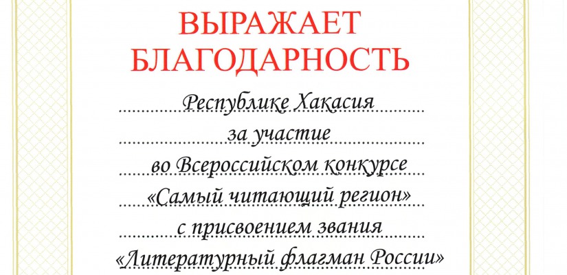 Хакасия приняла участие во Всероссийском конкурсе «Самый читающий регион»