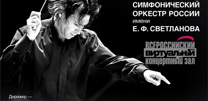 Республиканская филармония приглашает на трансляцию концерта Государственного симфонического оркестра России