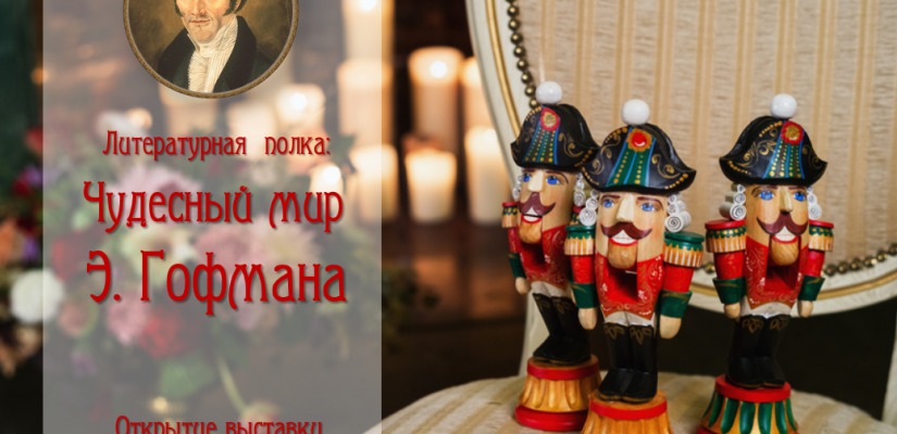 Главная библиотека Хакасии посвящает свою новую выставку творчеству немецкого писателя Э.Т.А. Гофмана