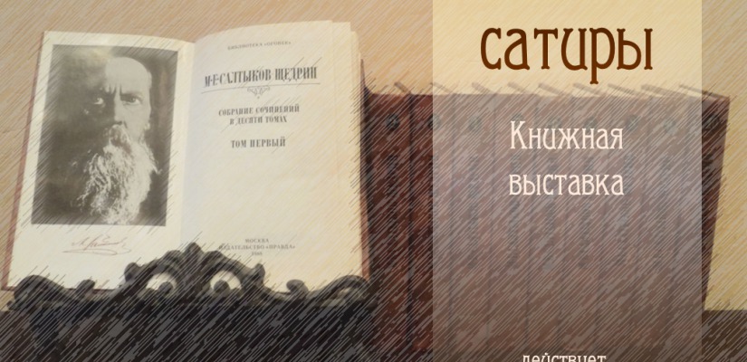 К 190-летию Михаила Салтыкова-Щедрина в главной библиотеке Хакасии открылась выставка «Гений сатиры»