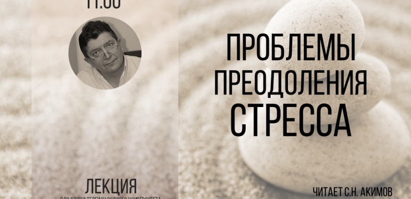 В Национальной библиотеке слушателям университета «Сопричастность» расскажут о проблемах преодоления стресса