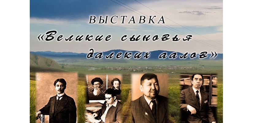 В Национальном краеведческом музее открывается выставка «Великие сыновья далеких аалов»