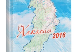 Вышел в свет календарь знаменательных и памятных дат «Хакасия – 2016»