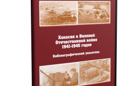 Национальная библиотека выпустила библиографический указатель «Хакасия в Великой Отечественной войне»