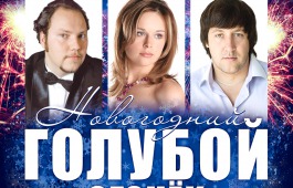 Центр культуры приглашает на Новогодний голубой огонек c солистами московских оперных театров