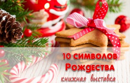 В главной библиотеке Хакасии открыта книжная рождественская выставка