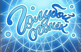 Центр культуры им. С.П. Кадышева приглашает на Рождественский Голубой огонек для старшего поколения