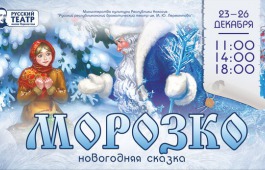 В дни новогодних праздников Русский драматический театр представит сказку «Морозко»