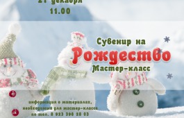 Национальная библиотека приглашает на мастер-класс «Сувенир на Рождество»