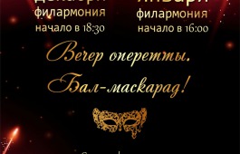 Настоящий бал-маскарад в филармонии!  