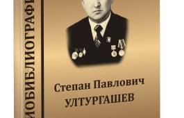 В Национальной библиотеке издан справочник, посвященный историку Степану Ултургашеву