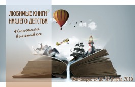  В главной библиотеке Хакасии открылась выставка  «Любимые книги нашего детства»