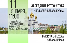 Национальная библиотека приглашает на встречу ретро-клуба «Под зеленым абажуром»