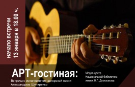 В Арт-гостиной Национальной библиотеки пройдет встреча с автором Александром Шуляренко