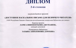 Хакасская республиканская библиотека для слепых получила диплом престижного всероссийского конкурса