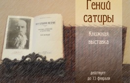 К 190-летию Михаила Салтыкова-Щедрина в главной библиотеке Хакасии открылась выставка «Гений сатиры»