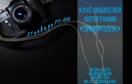 Очередная встреча клуба «Зимородок» Национальной библиотеки посвящена панорамной съемке