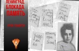 В Национальной библиотеке пройдет урок памяти, посвященный освобождению Ленинграда от блокады