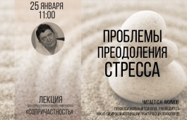 В Национальной библиотеке слушателям университета «Сопричастность» расскажут о проблемах преодоления стресса