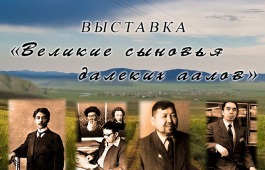 В Национальном краеведческом музее открывается выставка «Великие сыновья далеких аалов»