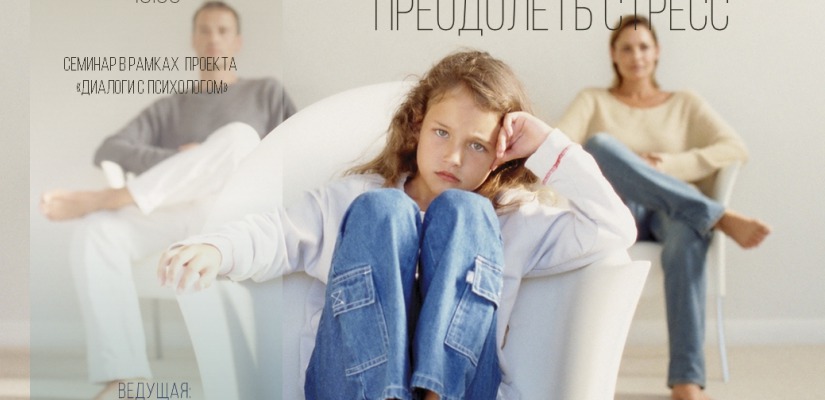В Национальной библиотеке пройдет встреча с психологом на тему «Как помочь ребенку преодолеть стресс»