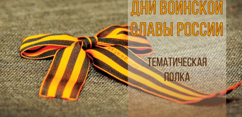 В главной библиотеке Хакасии открыта выставка «Дни воинской славы России»