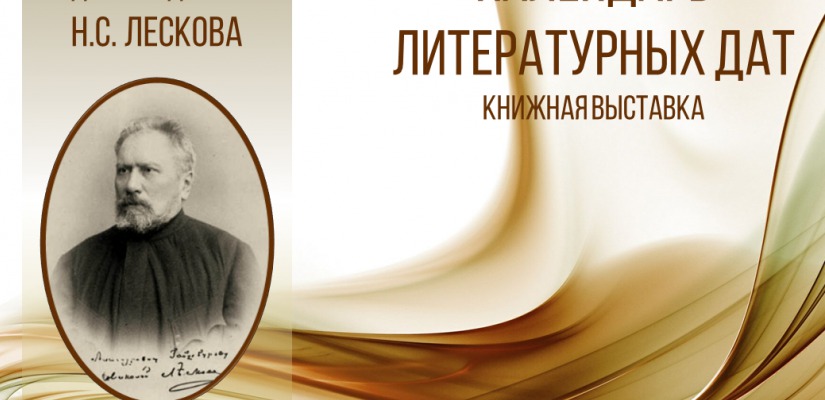 В главной библиотеке Хакасии открылась выставка к 185-летию Николая Лескова