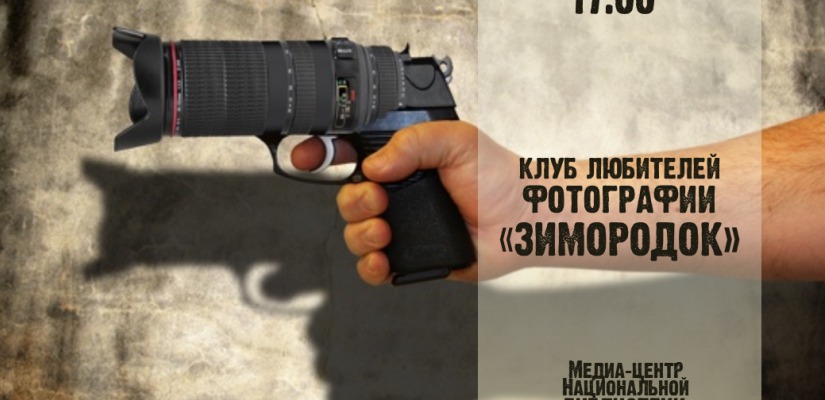 В Национальной библиотеке пройдет встреча клуба любителей фотографии