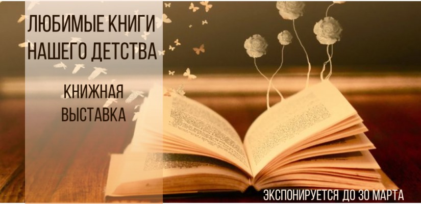 Национальная библиотека приглашает познакомиться с выставкой «Любимые книги нашего детства»