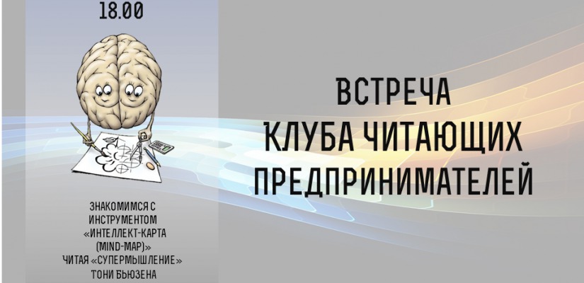 Участники Клуба читающих предпринимателей обсудят книгу Тони Бьюзена «Супермышление»