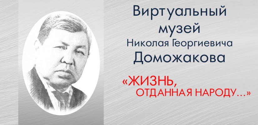 Национальная библиотека приглашает посетить «Виртуальный музей Николая Георгиевича Доможакова»