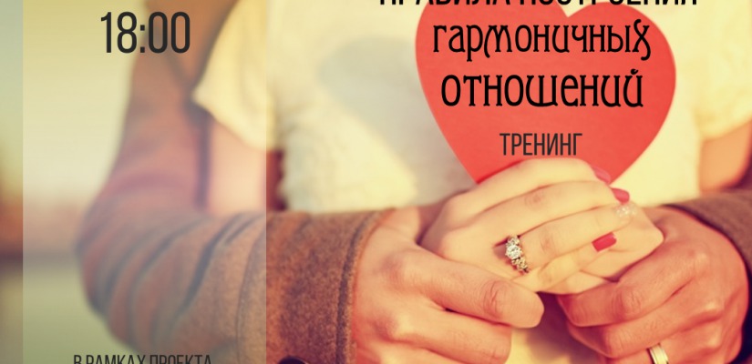 В Национальной библиотеке пройдет психологический тренинг «Правила построения гармоничных отношений»