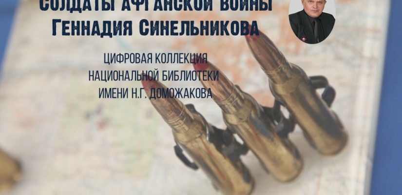 Цифровая коллекция главной библиотеки Хакасии пополнилась книгами об афганской войне Геннадия Синельникова