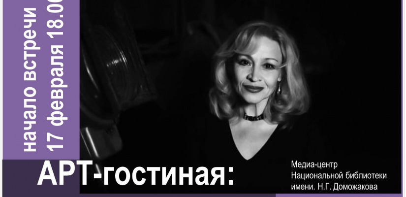 Арт-гостиная приглашает на встречу с артисткой Русского драматического театра Санией Касимовой