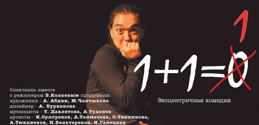 Хакасский драматический театр приглашает на эксцентричную комедию «1+1=1»
