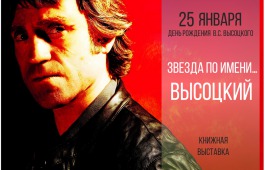 В Национальной библиотеке открыта книжная выставка, посвященная Владимиру Высоцкому
