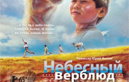 На открытии Года кино в ГЦК «Победа» пройдет показ фильма «Небесный верблюд»