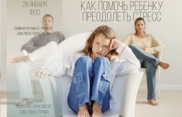 В Национальной библиотеке пройдет встреча с психологом на тему «Как помочь ребенку преодолеть стресс»