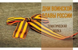 В главной библиотеке Хакасии открыта выставка «Дни воинской славы России»
