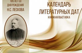 В главной библиотеке Хакасии открылась выставка к 185-летию Николая Лескова