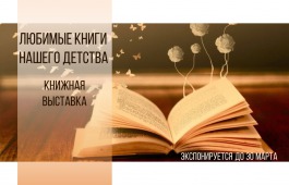 Национальная библиотека приглашает познакомиться с выставкой «Любимые книги нашего детства»