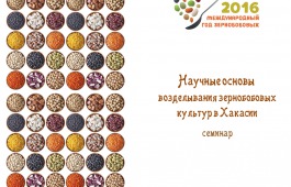 В Национальной библиотеке пройдет семинар, посвященный научным основам возделывания зернобобовых