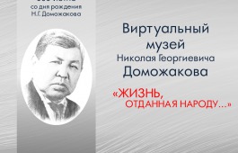 Национальная библиотека приглашает посетить «Виртуальный музей Николая Георгиевича Доможакова»