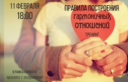 В Национальной библиотеке пройдет психологический тренинг «Правила построения гармоничных отношений»