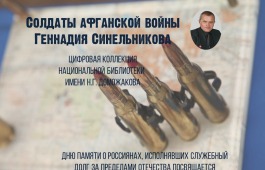 Цифровая коллекция главной библиотеки Хакасии пополнилась книгами об афганской войне Геннадия Синельникова