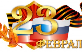 Городской центр культуры «Победа» приглашает на концерт, посвященный Дню защитника Отечества