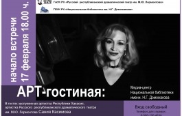 Арт-гостиная приглашает на встречу с артисткой Русского драматического театра Санией Касимовой